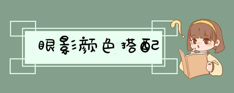 眼影颜色搭配,第1张