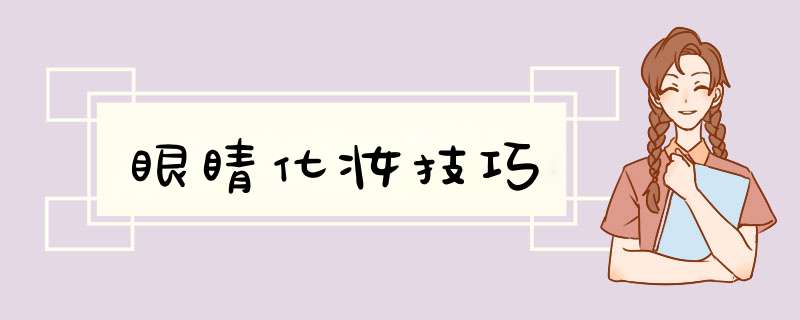 眼睛化妆技巧,第1张