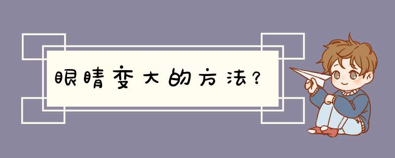 眼睛变大的方法？,第1张