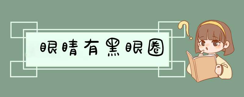 眼睛有黑眼圈,第1张