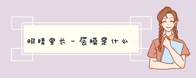 眼睛里长一层膜是什么,第1张