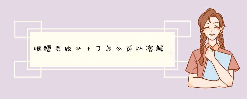 眼睫毛胶水干了怎么可以溶解,第1张