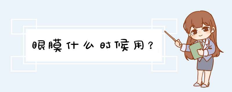 眼膜什么时候用？,第1张