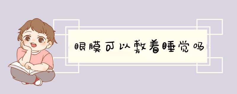 眼膜可以敷着睡觉吗,第1张