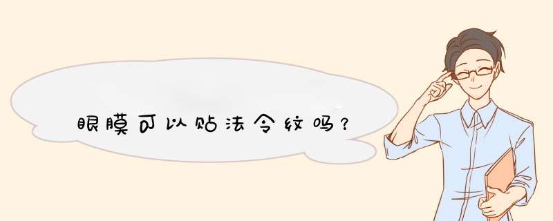 眼膜可以贴法令纹吗？,第1张