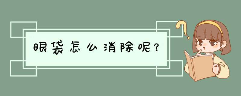 眼袋怎么消除呢？,第1张