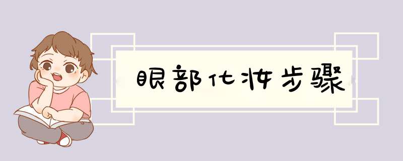 眼部化妆步骤,第1张