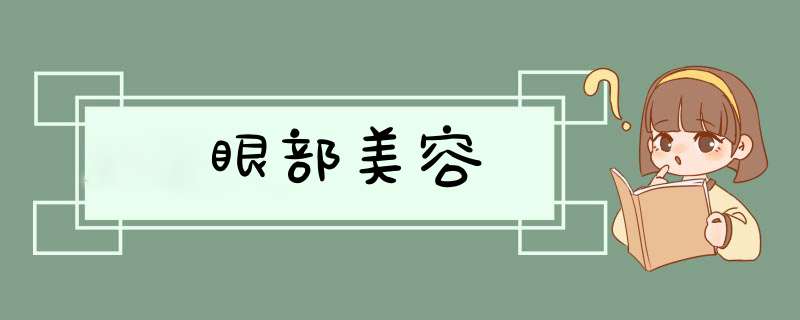 眼部美容,第1张