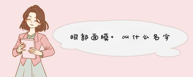 眼部面膜 叫什么名字,第1张