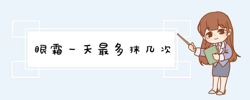 眼霜一天最多抹几次,第1张