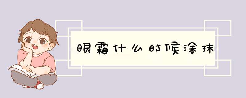 眼霜什么时候涂抹,第1张