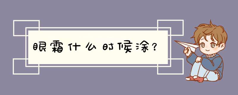 眼霜什么时候涂？,第1张