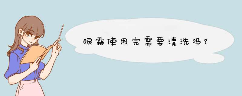 眼霜使用完需要清洗吗？,第1张