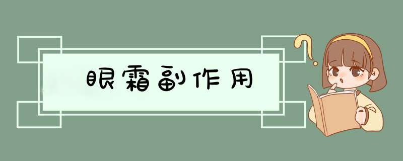 眼霜副作用,第1张