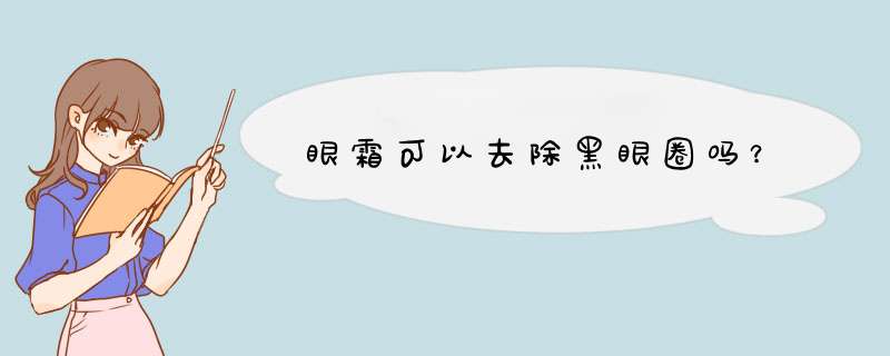 眼霜可以去除黑眼圈吗？,第1张