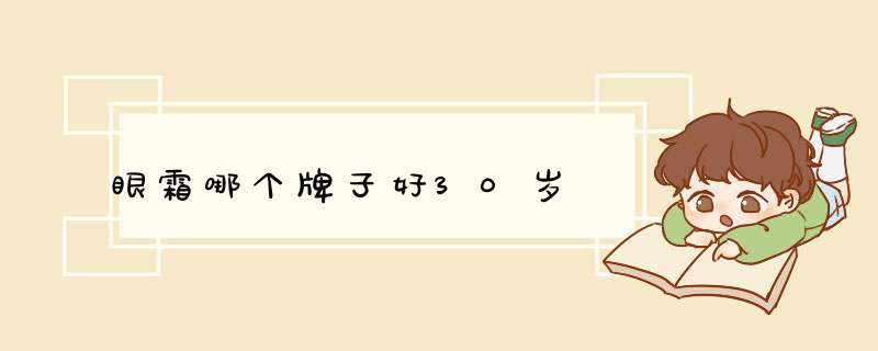 眼霜哪个牌子好30岁,第1张