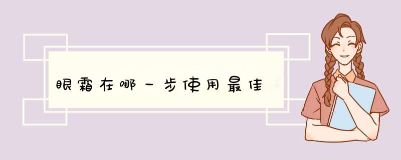 眼霜在哪一步使用最佳,第1张