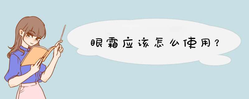 眼霜应该怎么使用？,第1张