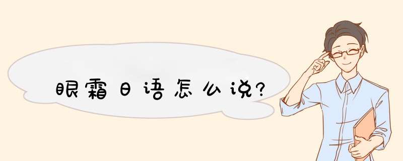 眼霜日语怎么说?,第1张