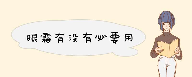 眼霜有没有必要用,第1张