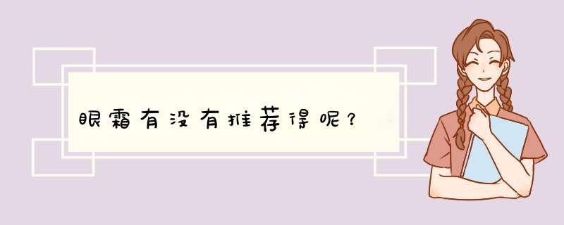 眼霜有没有推荐得呢？,第1张