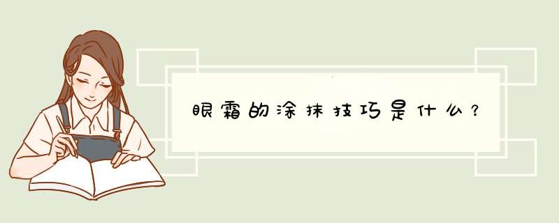 眼霜的涂抹技巧是什么？,第1张