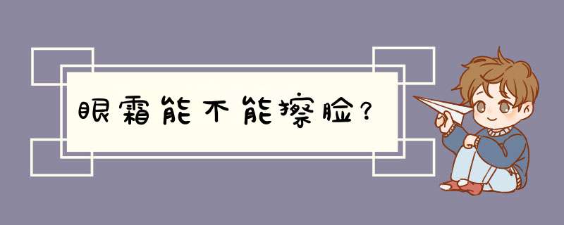 眼霜能不能擦脸？,第1张