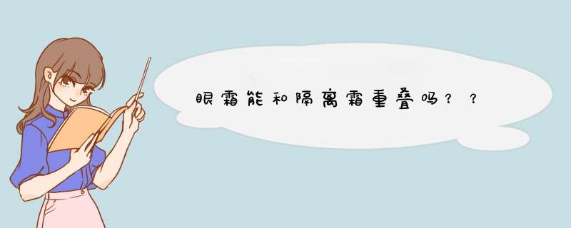 眼霜能和隔离霜重叠吗？？,第1张