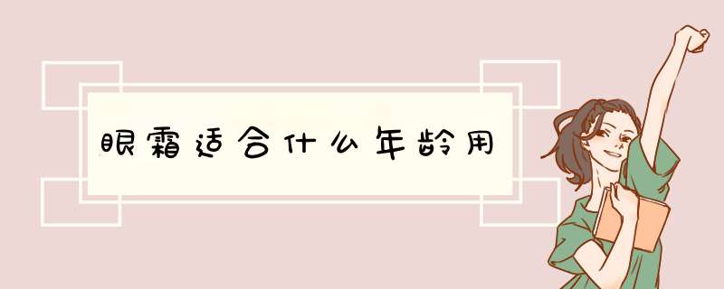 眼霜适合什么年龄用,第1张