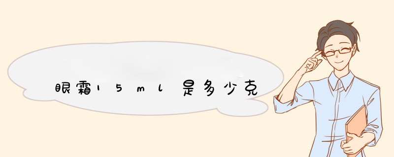 眼霜15ml是多少克,第1张