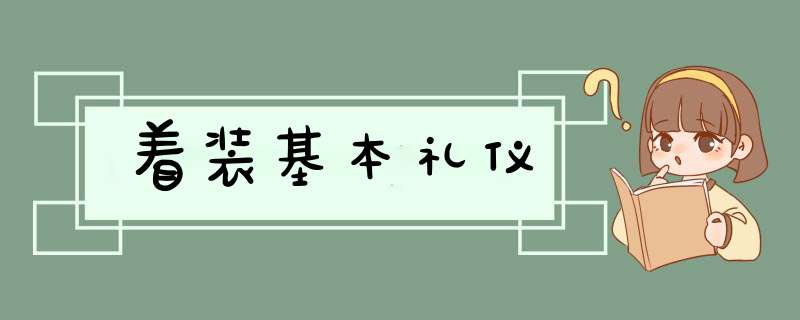 着装基本礼仪,第1张