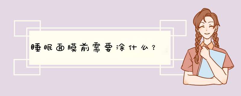 睡眠面膜前需要涂什么？,第1张