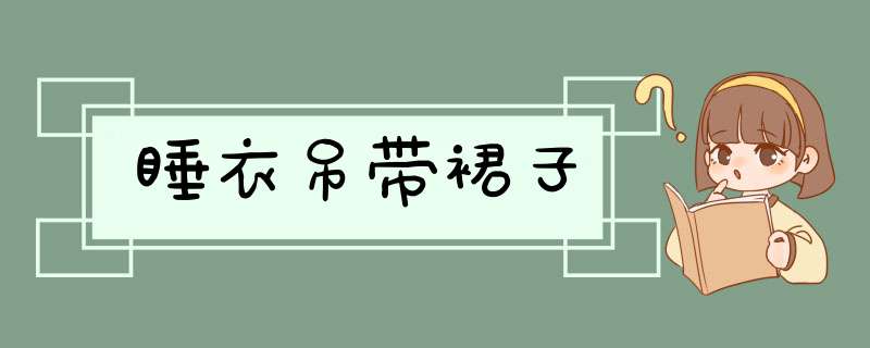 睡衣吊带裙子,第1张