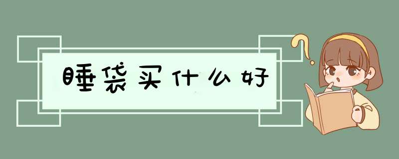 睡袋买什么好,第1张