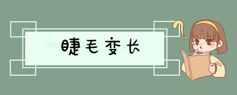 睫毛变长,第1张