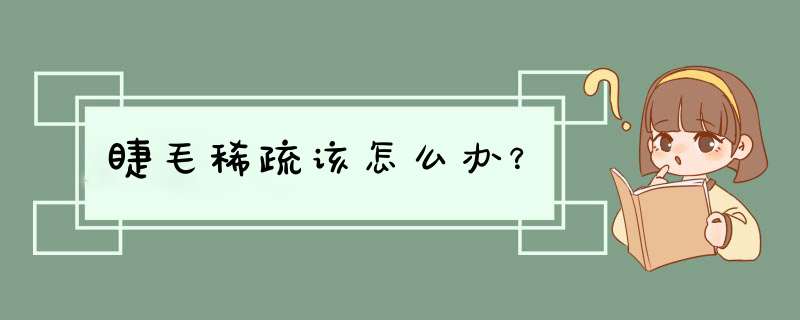 睫毛稀疏该怎么办？,第1张