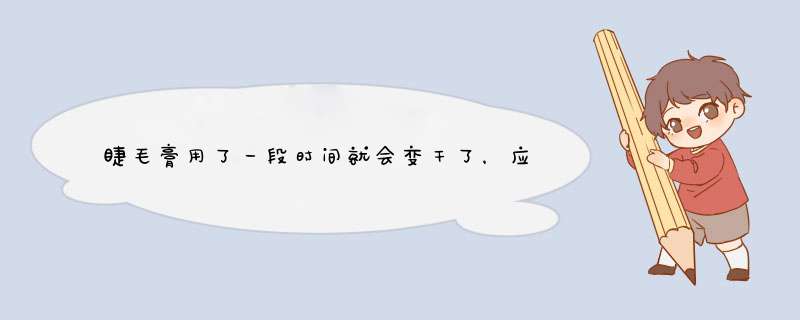 睫毛膏用了一段时间就会变干了，应该怎么让它恢复？,第1张