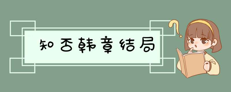 知否韩章结局,第1张