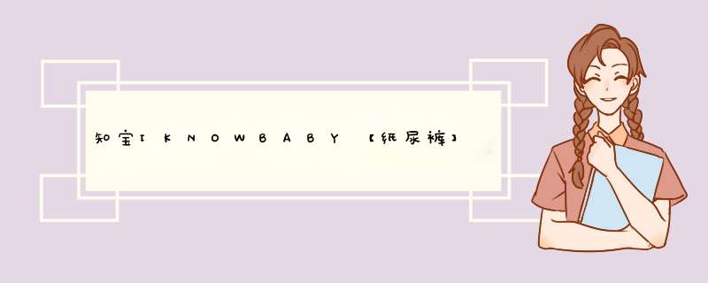 知宝IKNOWBABY【纸尿裤】超薄超柔透气丝柔弱酸亲肤婴儿尿不湿干爽男女宝宝通用试用装体验装 L码5片【9,第1张