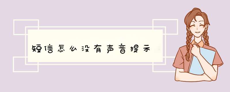 短信怎么没有声音提示,第1张