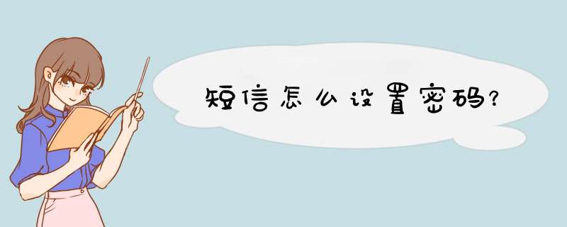 短信怎么设置密码？,第1张