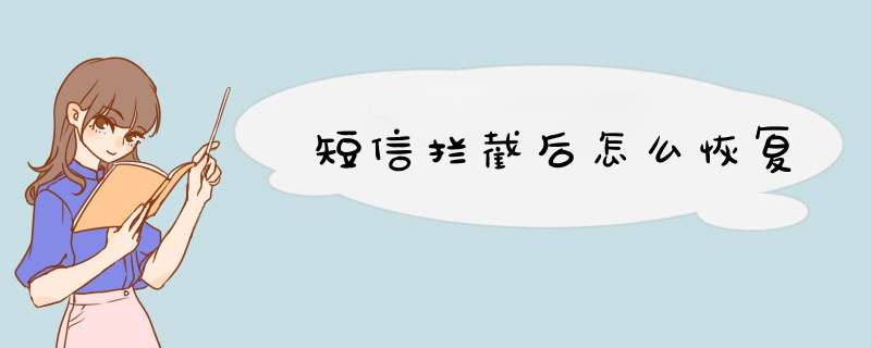 短信拦截后怎么恢复,第1张