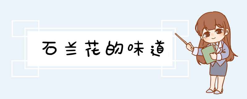 石兰花的味道,第1张