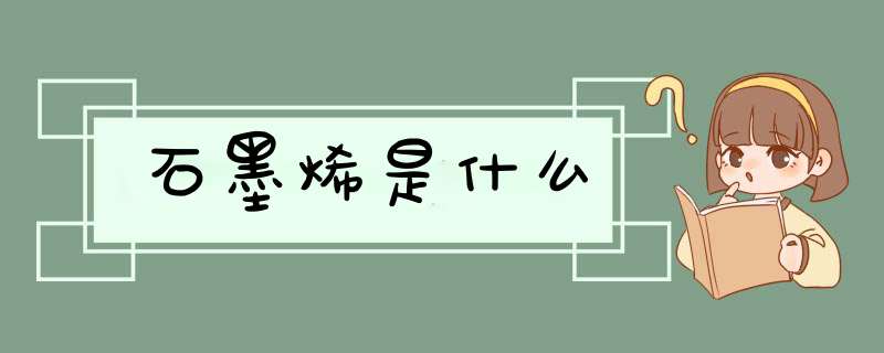 石墨烯是什么,第1张