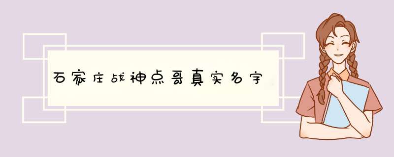 石家庄战神点哥真实名字,第1张