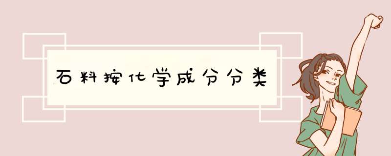 石料按化学成分分类,第1张