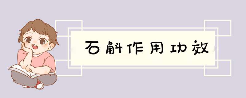 石斛作用功效,第1张