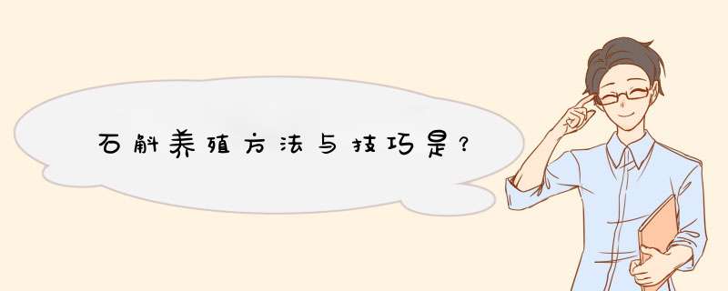 石斛养殖方法与技巧是？,第1张