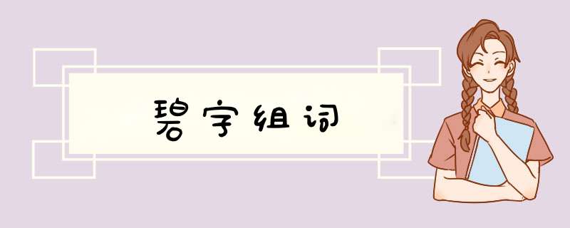 碧字组词,第1张