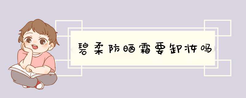 碧柔防晒霜要卸妆吗,第1张